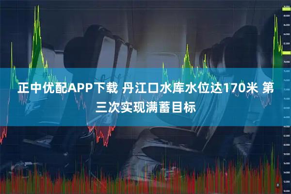 正中优配APP下载 丹江口水库水位达170米 第三次实现满蓄目标