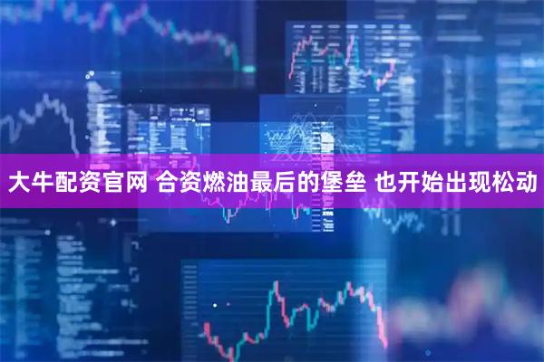 大牛配资官网 合资燃油最后的堡垒 也开始出现松动